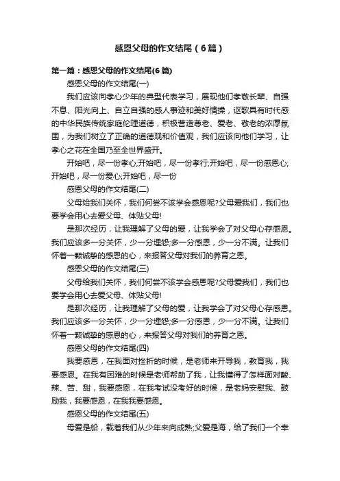 感恩父母的作文结尾（6篇）