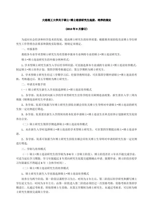 大连理工大学关于硕士-博士连读研究生选拔、培养的规定
