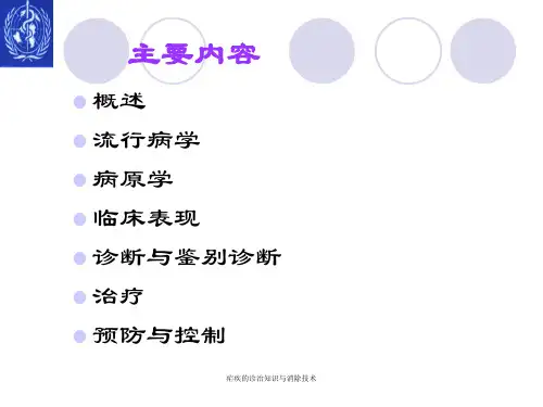 疟疾的诊治知识与消除技术课件