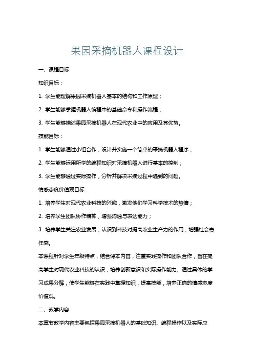 果园采摘机器人课程设计