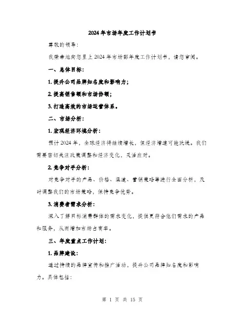 2024年市场年度工作计划书(五篇)