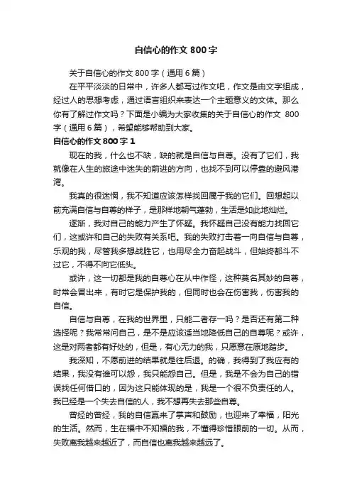 关于自信心的作文800字（通用6篇）