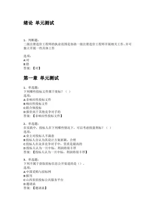 2021知到答案 园林工程招投标与预决算 最新智慧树满分章节测试答案