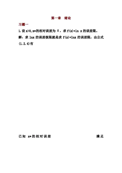 数值分析习题与答案.doc