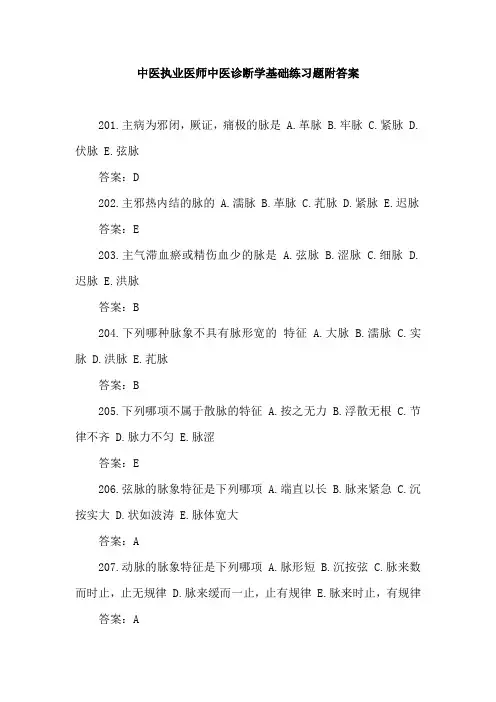 中医执业医师中医诊断学基础练习题附答案