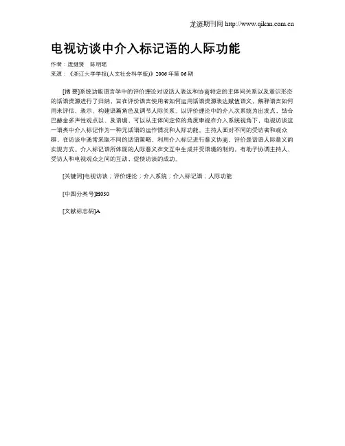 电视访谈中介入标记语的人际功能