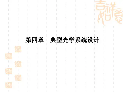 高明老师-光学设计(4)望远