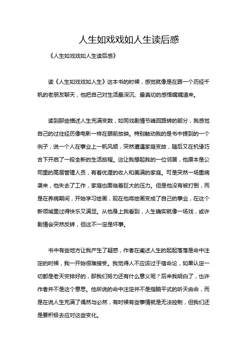 人生如戏戏如人生读后感