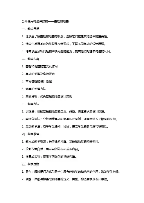 公开课用构造课教案——基础和地基