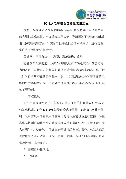 水电站综合自动化改造工程