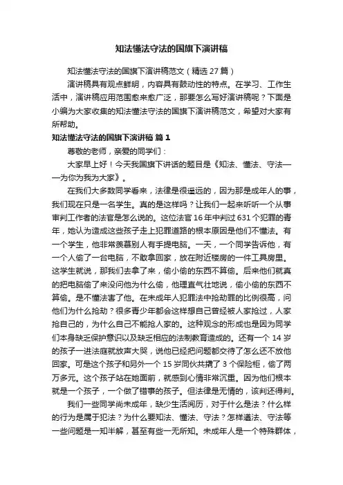 知法懂法守法的国旗下演讲稿范文（精选27篇）