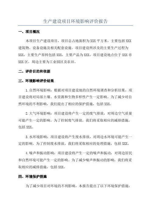 生产建设项目环境影响评价报告