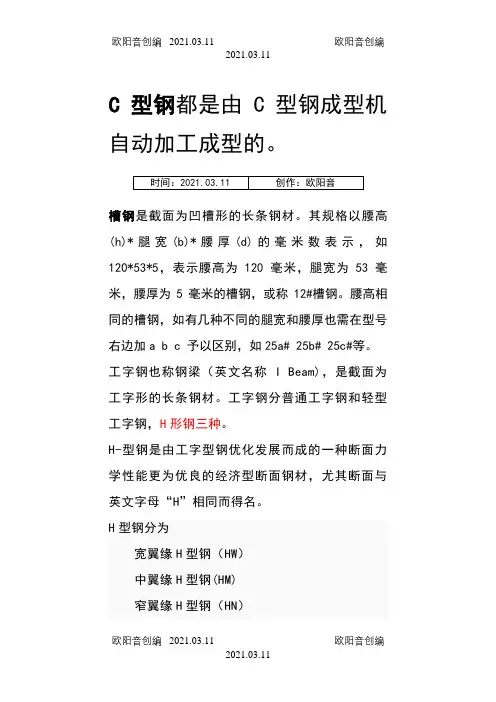 槽钢、C型钢、工字钢、H型钢的区别和重量表之欧阳音创编