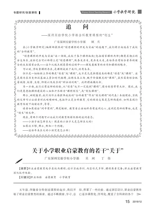 追问——深圳实验学校小学部全科教育课程的“创生”
