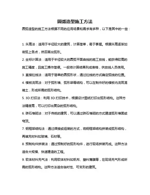 圆弧造型施工方法