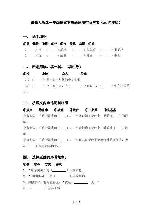 最新人教版一年级语文下册选词填空及答案(A4打印版)