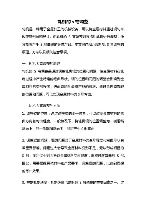 轧机的s弯调整