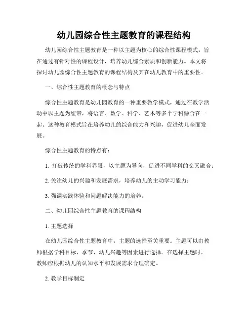 幼儿园综合性主题教育的课程结构