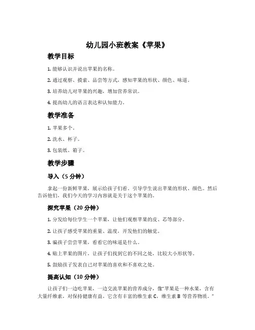 幼儿园小班教案《苹果》含反思