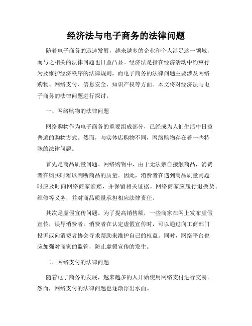 经济法与电子商务的法律问题