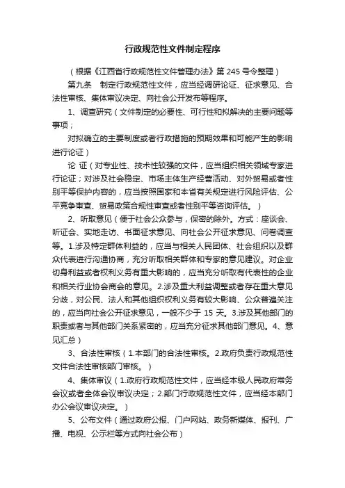 行政规范性文件制定程序