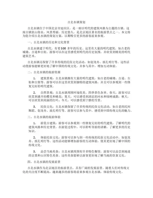 古北水镇策划