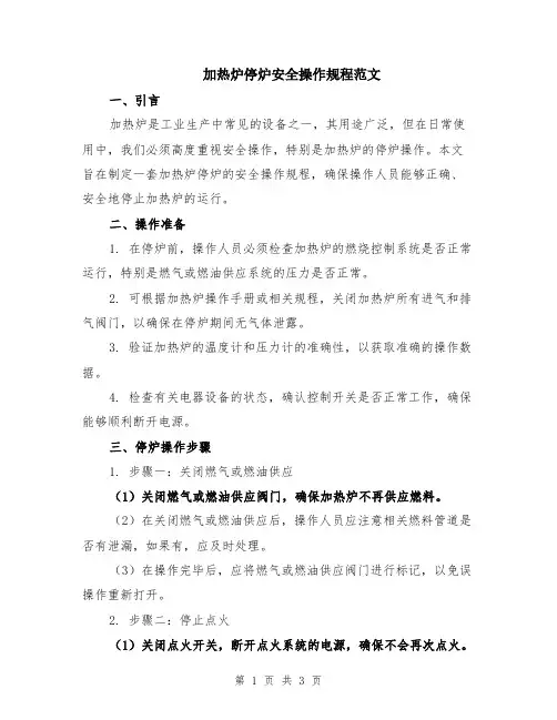 加热炉停炉安全操作规程范文
