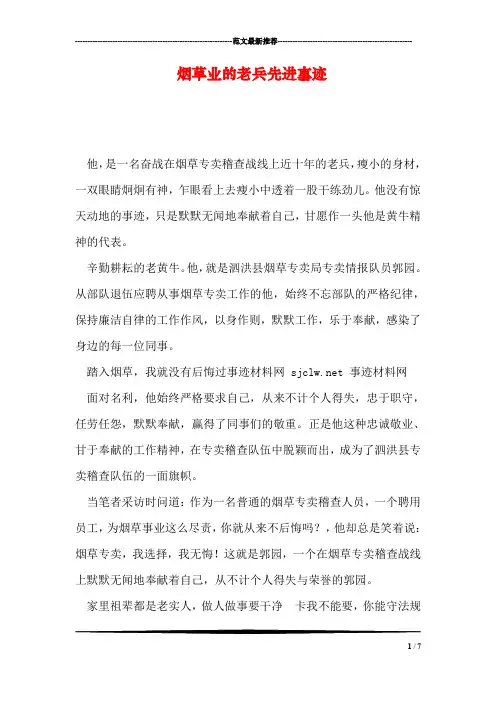 烟草业的老兵先进事迹