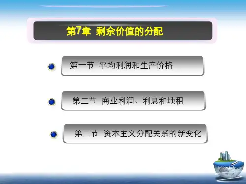 (完整版)马克思主义政治经济学第7章剩余价值的分配