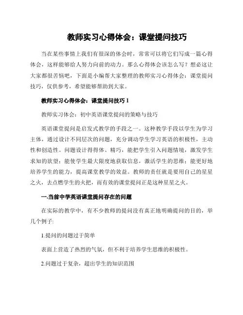 教师实习心得体会：课堂提问技巧