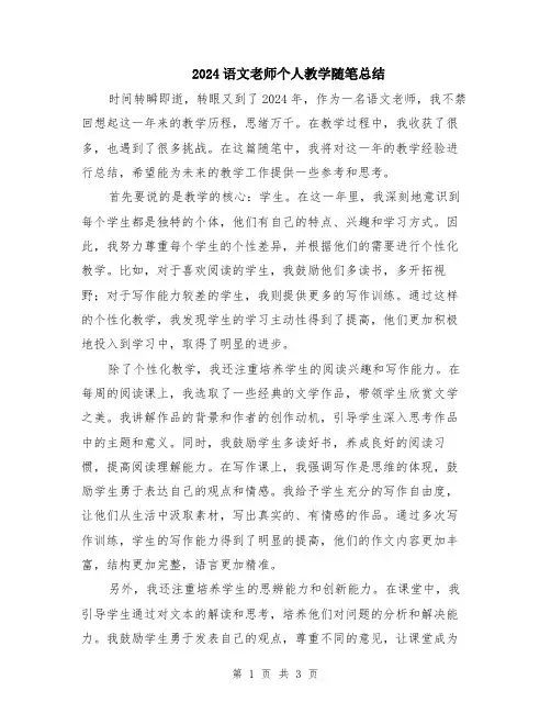 2024语文老师个人教学随笔总结