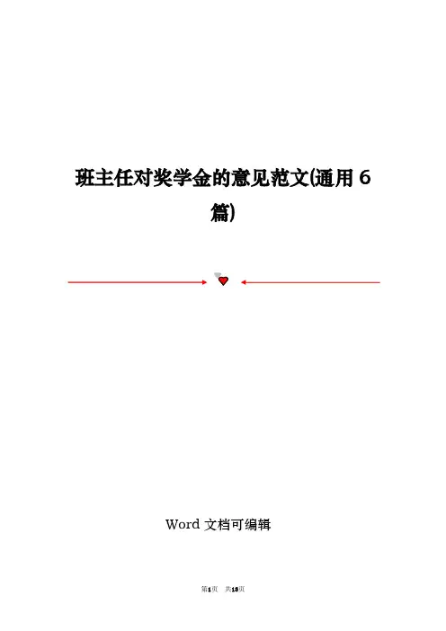 班主任对奖学金的意见范文(通用6篇)