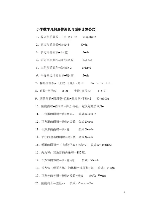 小学数学几何形体周长与面积计算专题训练