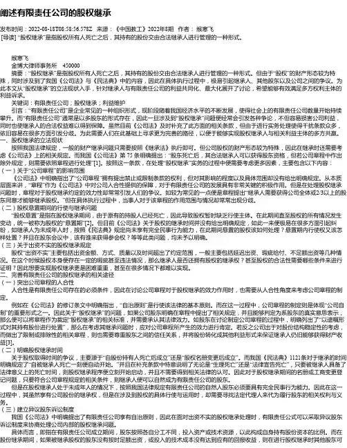 阐述有限责任公司的股权继承