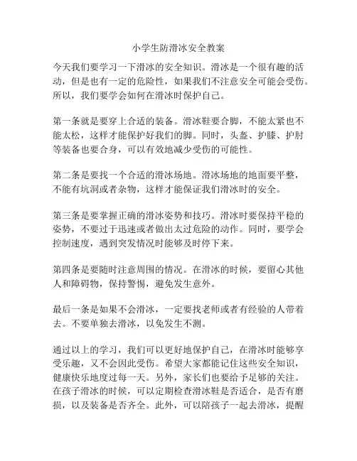 小学生防滑冰安全教案
