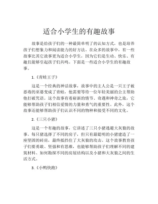 适合小学生的有趣故事