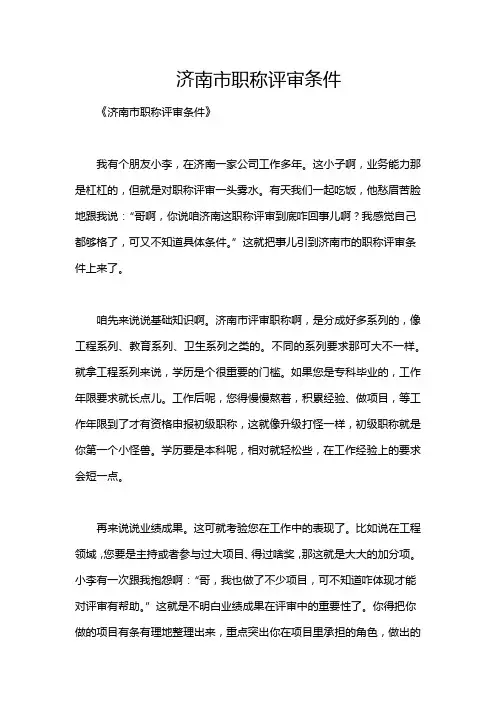 济南市职称评审条件