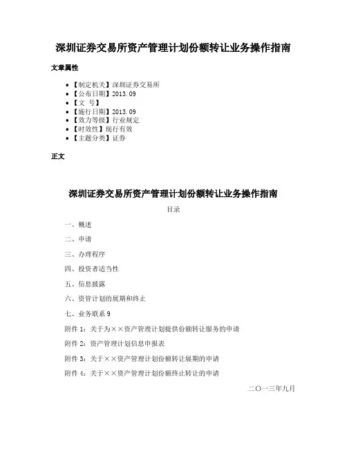 深圳证券交易所资产管理计划份额转让业务操作指南