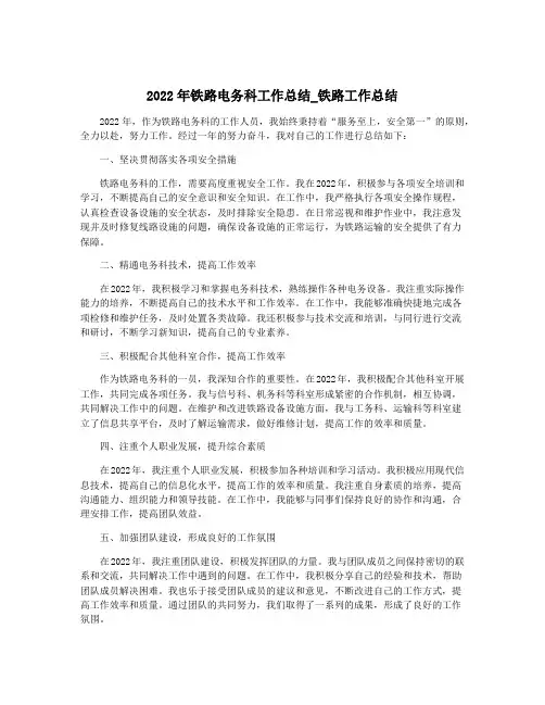2022年铁路电务科工作总结_铁路工作总结