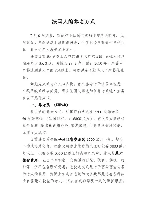 法国人的养老方式