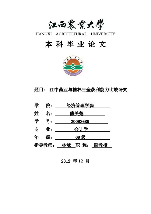 江中药业和桂林三金获利能力分析