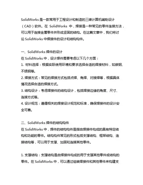 solidworks焊件 结构构件