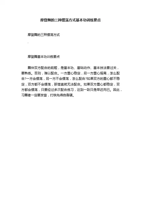 摩登舞的三种摆荡方式基本功训练要点