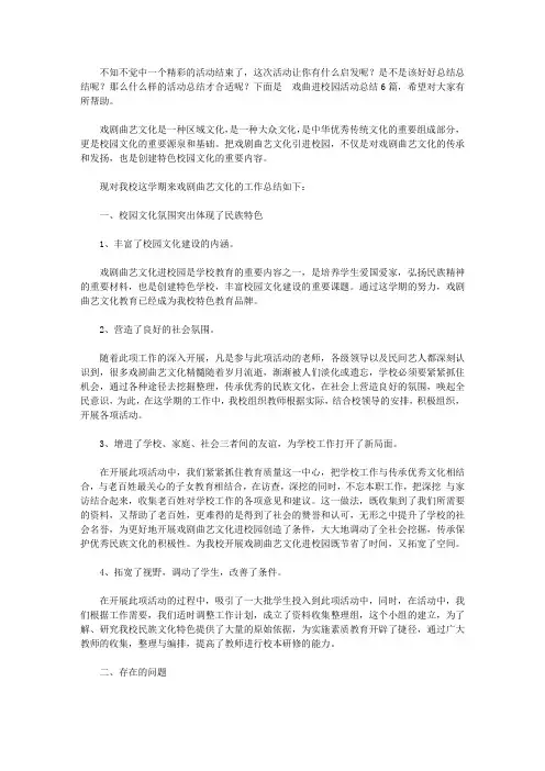 2020戏曲进校园活动总结汇编六篇【精品】
