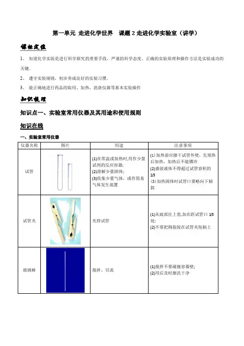 九年级化学上册第一单元《走进化学世界》课题3《走进化学实验室》知识点含答案