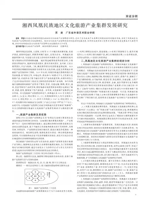 湘西凤凰民族地区文化旅游产业集群发展