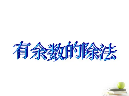 二年级下册数学课件-1.1 有余数除法 ｜北京版 (共17页)