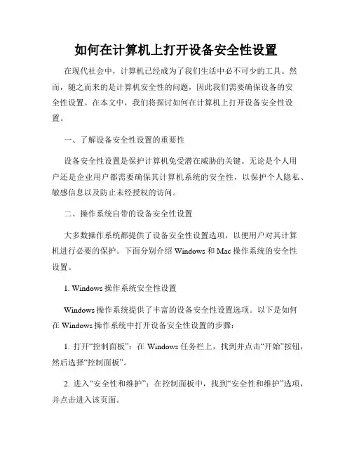 如何在计算机上打开设备安全性设置