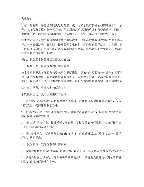 校本教研活动致辞