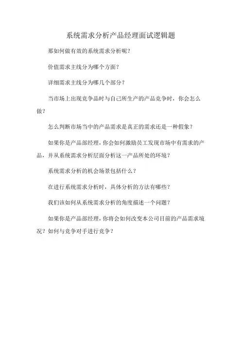 系统需求分析产品经理面试逻辑题